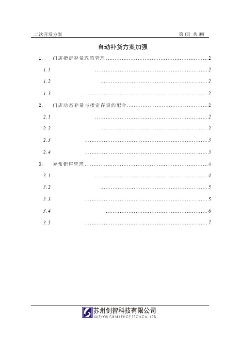 创智_DRMS_操作手册_自动补货_分店补货_加强个性化与智能化