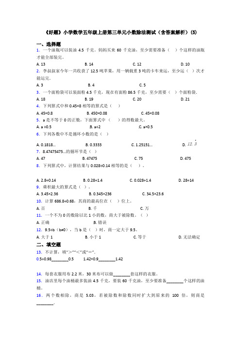 《好题》小学数学五年级上册第三单元小数除法测试(含答案解析)(5)