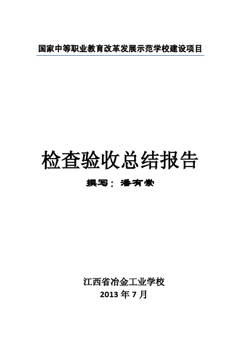 示范中职校验收报告与典型案例