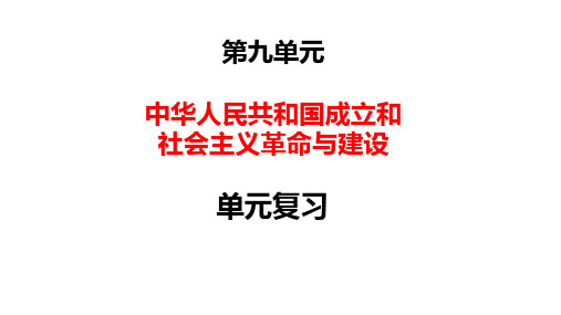 第九单元  中华人民共和国成立和社会主义革命与建设 课件-高中历史统编版必修中外历史纲要上册