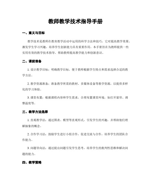 教师教学技术指导手册