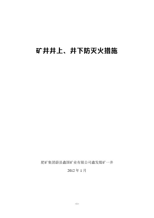 矿井井上下防灭火措施