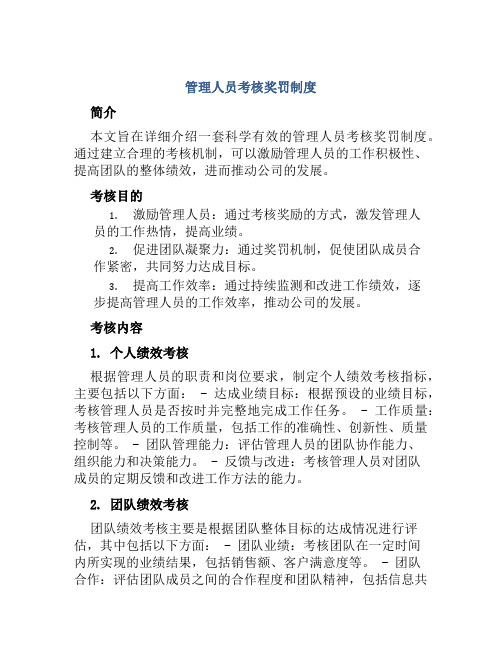 管理人员考核奖罚制度