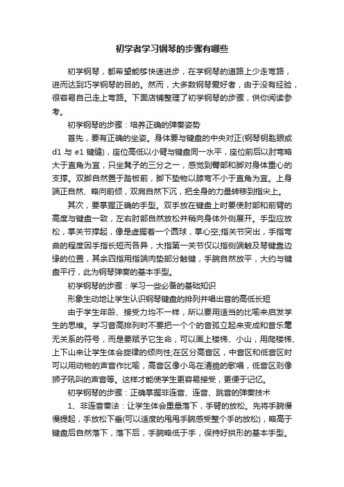 初学者学习钢琴的步骤有哪些