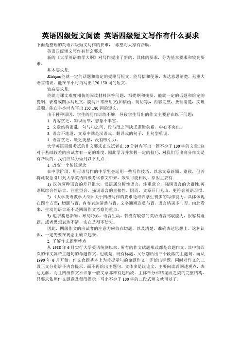 英语四级短文阅读 英语四级短文写作有什么要求