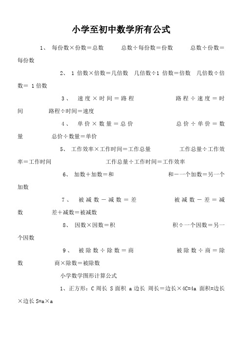 小学至初中数学所有公式