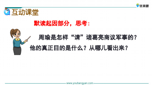 (新课标解读)2020版语文专题 三年级上册语文课件 5 草船借箭新课标改编版_21-25