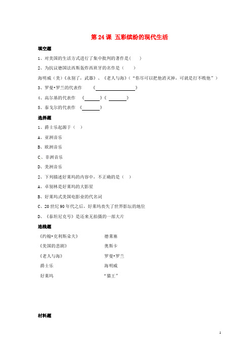 九年级历史下册 第五单元 第24课《五彩缤纷的现代文化