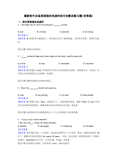 最新初中必备英语现在完成时技巧全解及练习题(含答案)