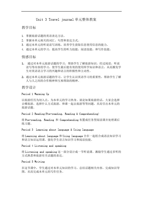 必修一Unit+3+travel+Journey教材设计