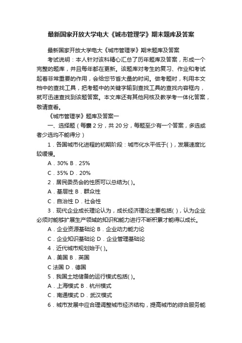 最新国家开放大学电大《城市管理学》期末题库及答案