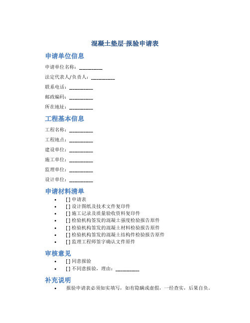 混凝土垫层-报验申请表