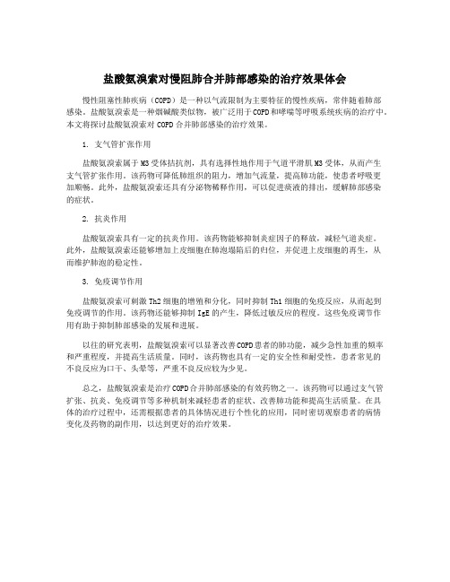 盐酸氨溴索对慢阻肺合并肺部感染的治疗效果体会