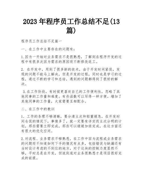 2023年程序员工作总结不足(13篇)