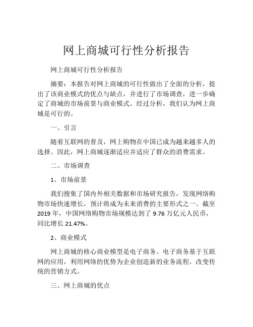 网上商城可行性分析报告