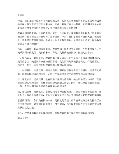 教育资助大会教师发言稿