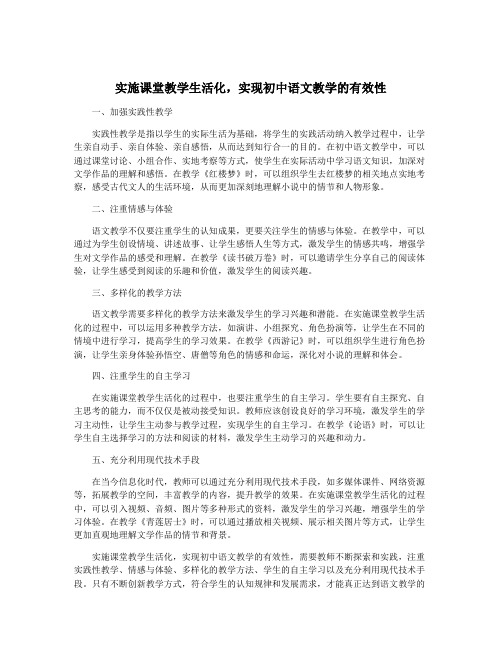 实施课堂教学生活化,实现初中语文教学的有效性