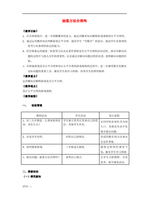 苏科数学九下《 抽签方法合理吗》同课异构教案 (1)