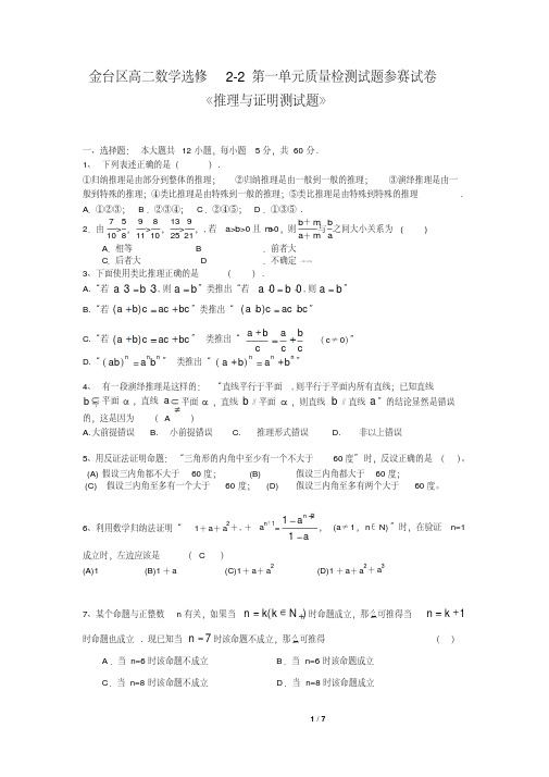 北师大版高中数学选修2-2高二数学推理与证明测试题及答案