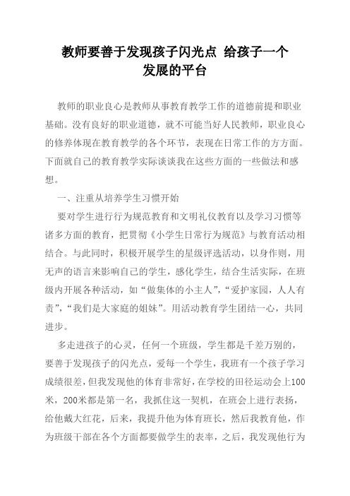 教师要善于发现孩子闪光点给孩子一个