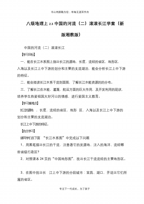 八级地理上2.3中国的河流(二)滚滚长江学案(新版湘教版)【推荐下载】