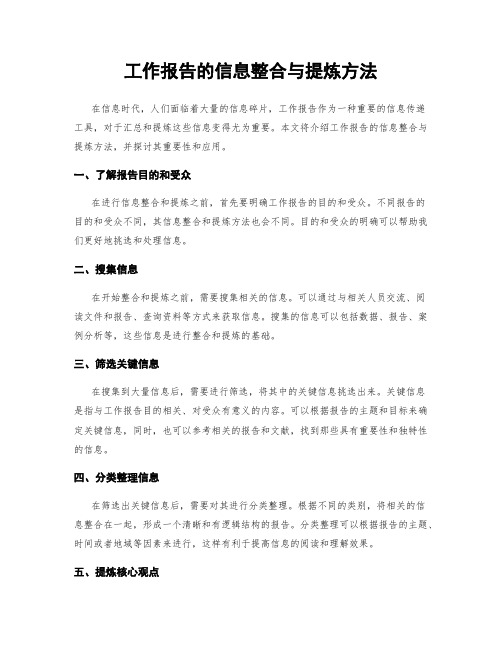 工作报告的信息整合与提炼方法