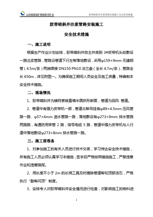 煤矿   胶带暗斜井注浆管路安装安全技术措施