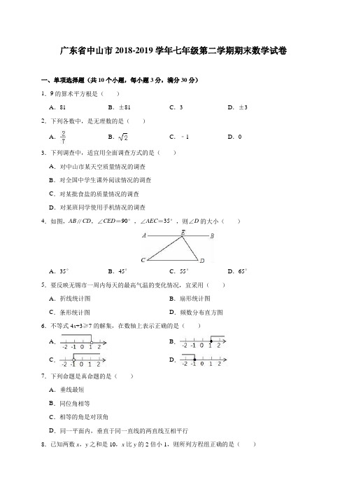 广东省中山市2018-2019学年七年级(下)期末数学试卷(含解析)