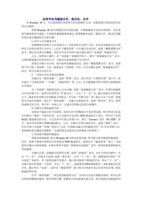 如何手动为磁盘分区、格式化、合并