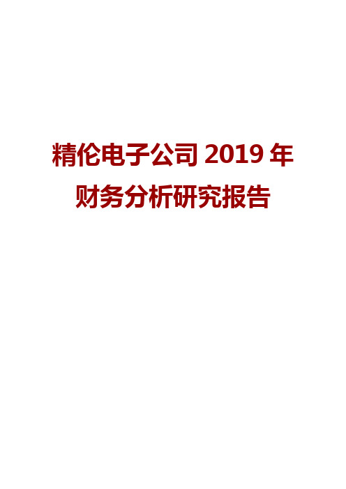 精伦电子公司2019年财务分析研究报告