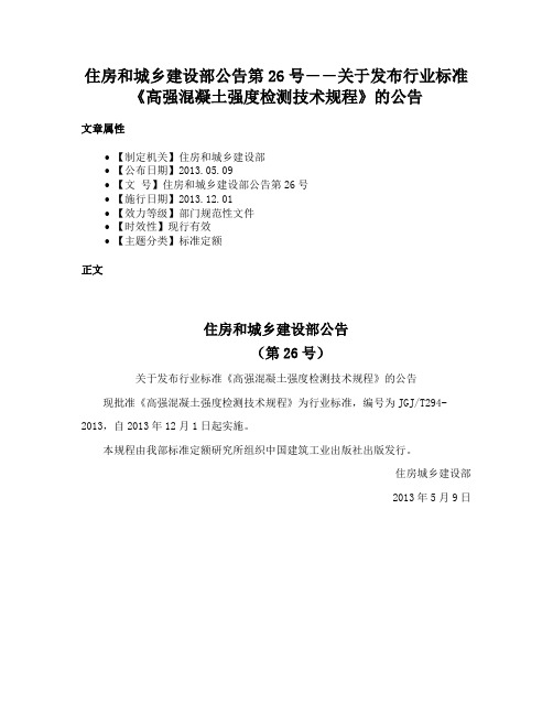 住房和城乡建设部公告第26号――关于发布行业标准《高强混凝土强度检测技术规程》的公告