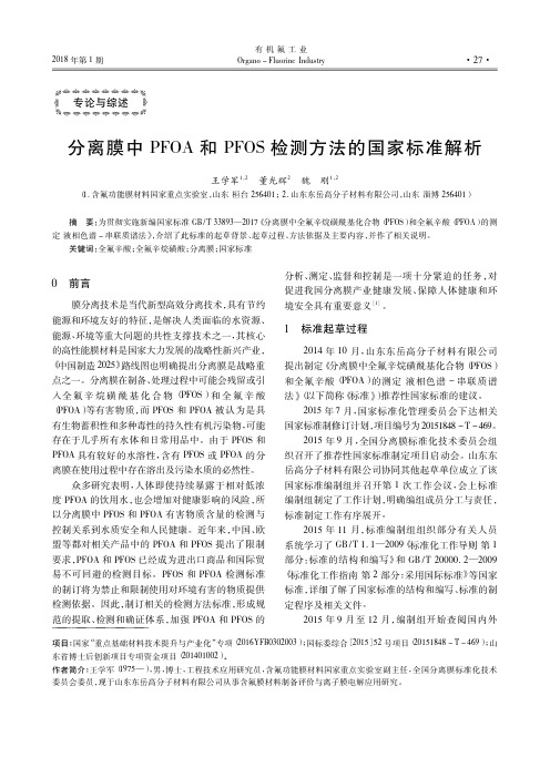 分离膜中PFOA和PFOS检测方法的国家标准解析