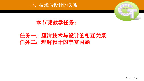 【课件】第二章 技术与设计的关系 课件-高中通用技术苏教版(2019)必修《技术与设计1》