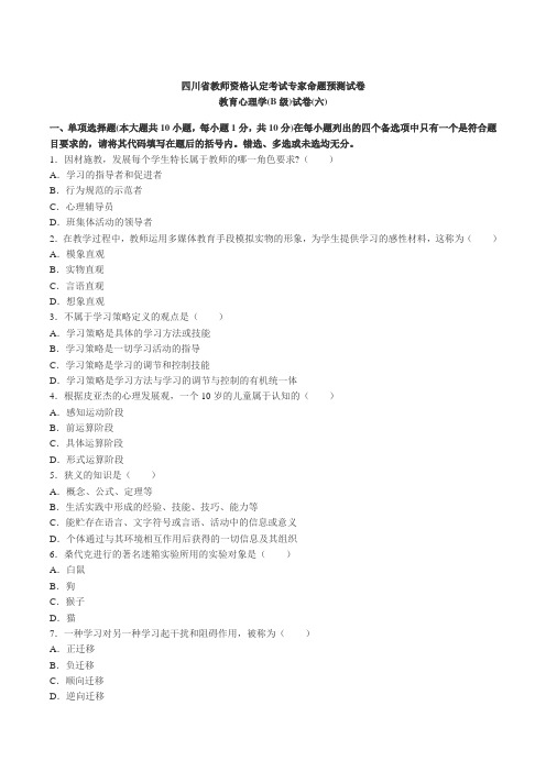 2014年四川教师资格《教育心理学B级》专家命题预测卷及答案(6)