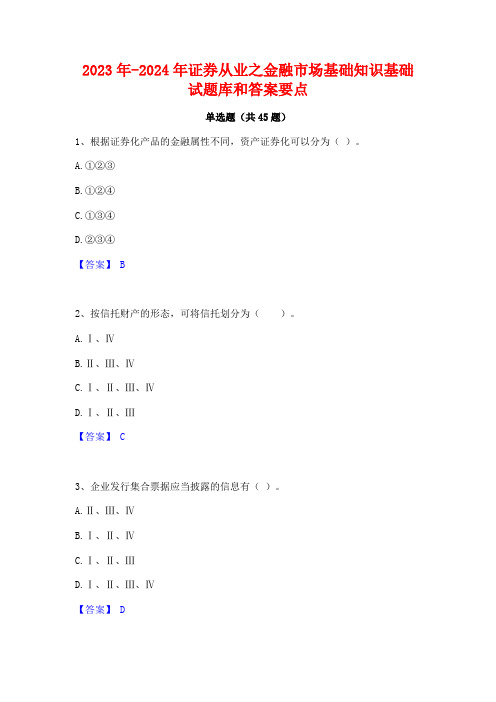 2023年-2024年证券从业之金融市场基础知识基础试题库和答案要点