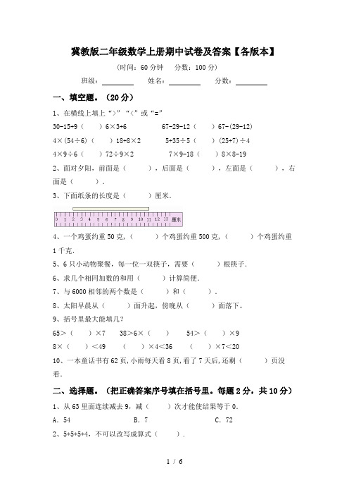 冀教版二年级数学上册期中试卷及答案【各版本】