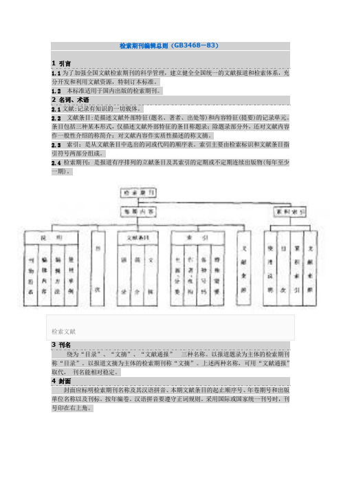 检索期刊编辑总则(GB3468—83)