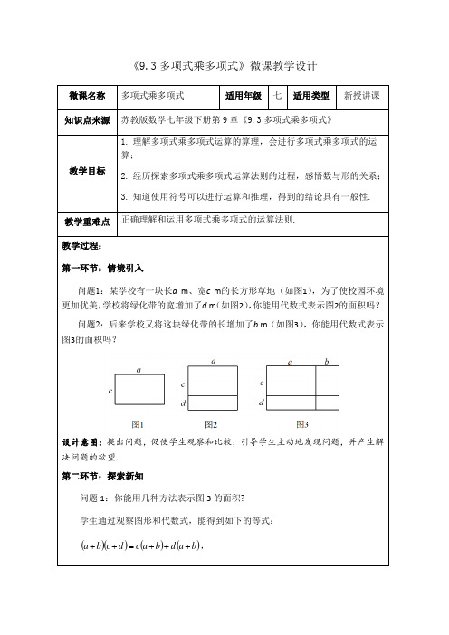 苏教版数学七年级下册 9.3多项式乘多项式  微课教学设计