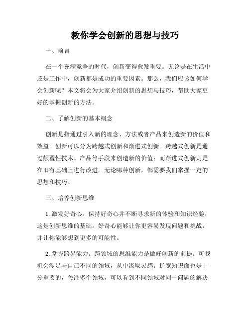 教你学会创新的思想与技巧