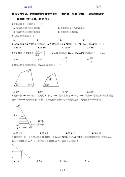 北师大九年级上期末专题《第四章图形的相似》单元试卷(含答案)