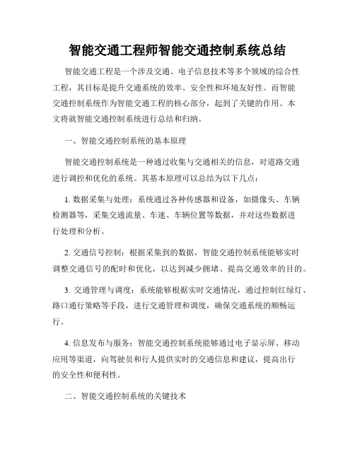 智能交通工程师智能交通控制系统总结