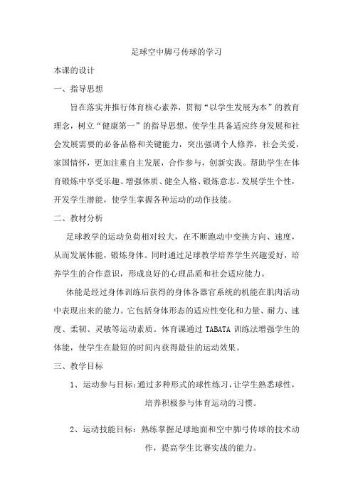 高中体育_足球空中脚弓传球的学习教学设计学情分析教材分析课后反思