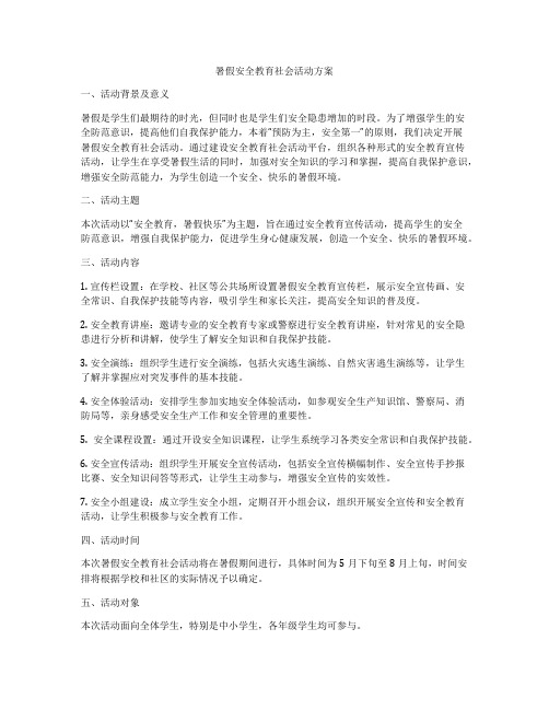 暑假安全教育社会活动方案