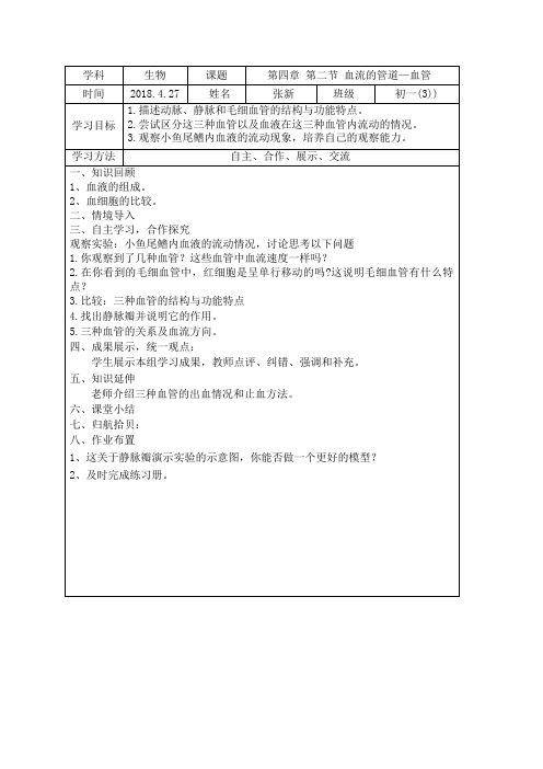 人教版初中生物七年级下册导学案 第四章第二节 《血流的管道----血管》导学案(学生用)