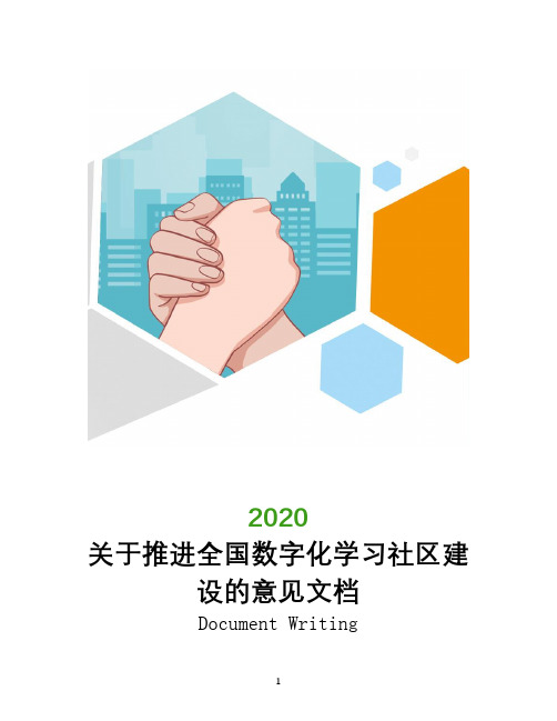 关于推进全国数字化学习社区建设的意见文档