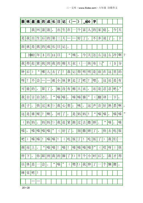 六年级诗歌作文：猫咪盈盈的成长日记(一)_600字