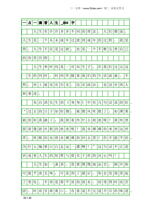 初二议论文作文：一点一滴看人生_800字_5