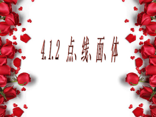 人教版七年级数学上册课件:4.1.2立体图形与平面图形(共22张PPT) (1)
