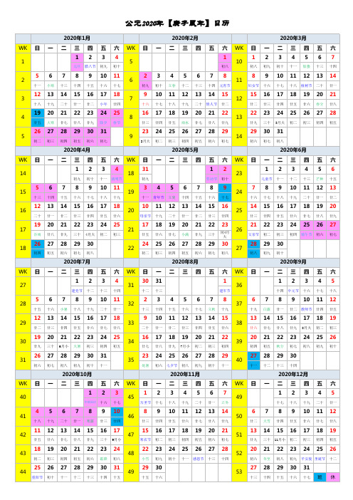 2020年日历表(A4周次假期农历打印版)