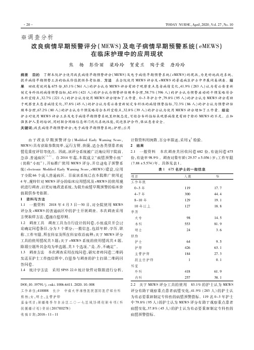 改良病情早期预警评分(mews)及电子病情早期预警系统(emews)在临床护